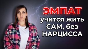 ✨ ВОЗРОЖДЕНИЕ ЭМПАТА ✨ Как ЭМПАТ через опыт с НАРЦИССОМ учится ЖИТЬ