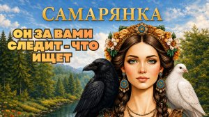 ОН ЗА ВАМИ СЛЕДИТ - ЧТО ОН ИЩЕТ