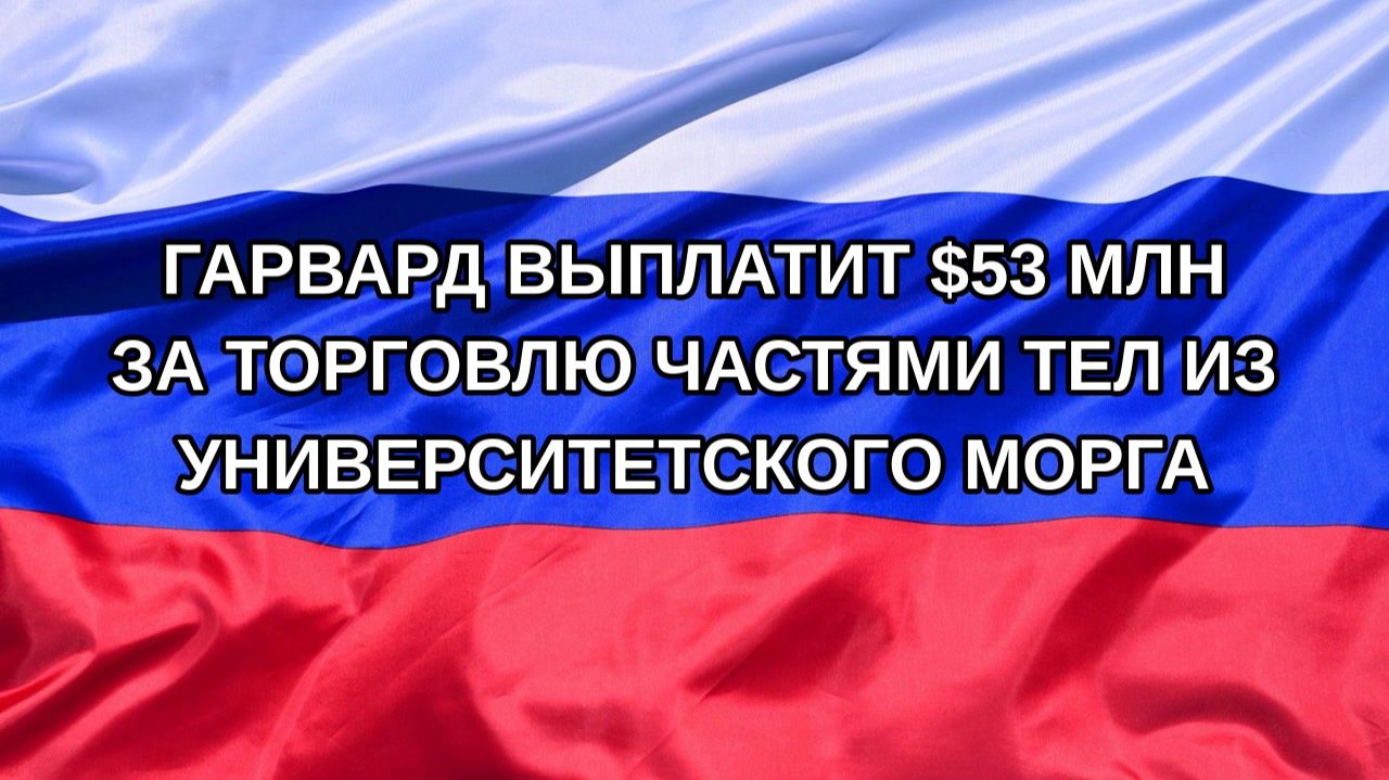 |Н. РФ| Гарвард выплатит $53 млн за торговлю частями тел из университетского морга