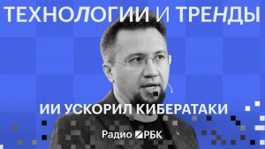 В «Лаборатории Касперского» предупредили о новом темпе кибератак из-за ИИ