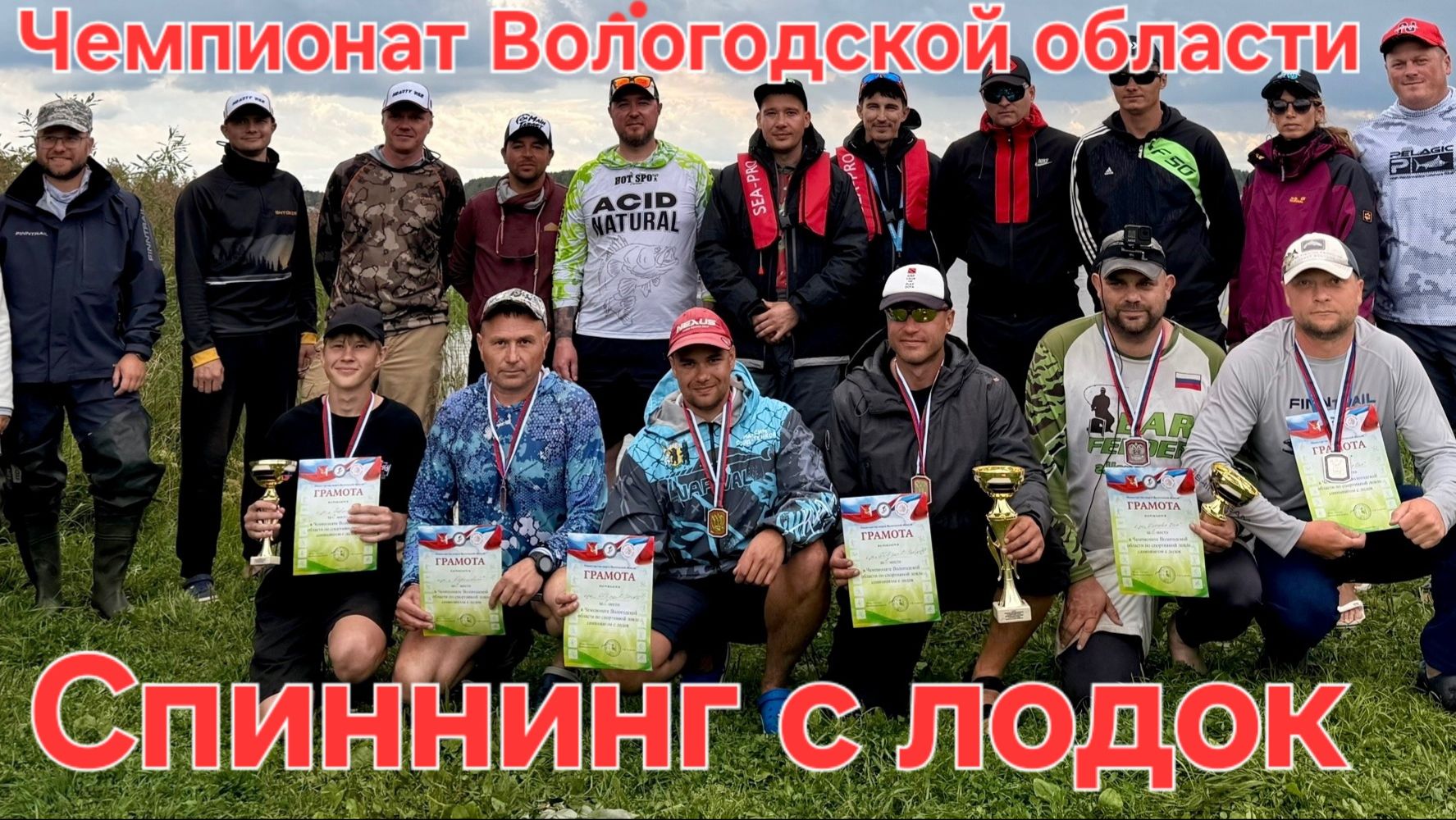 Чемпионат Вологодской области Спиннинг с лодок
