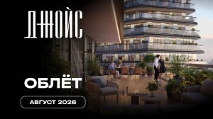 Джойс | Август 2026 | Промежуточный отчёт о динамике строительства | MR
