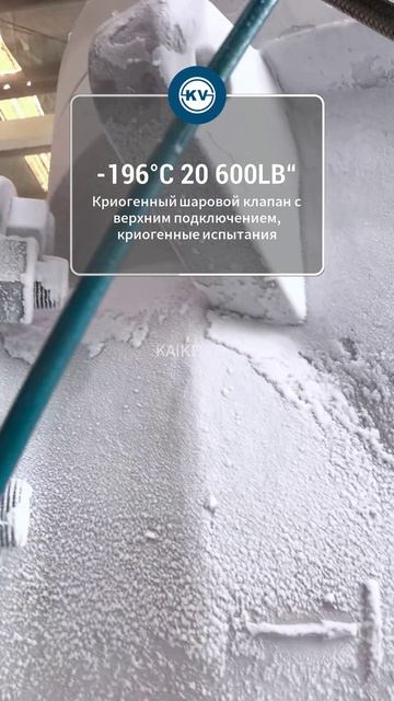 ‑196°C 20 600LB Криогенные испытания шарового крана верхнего ввода KAIKE Шанхай・Кайкэ