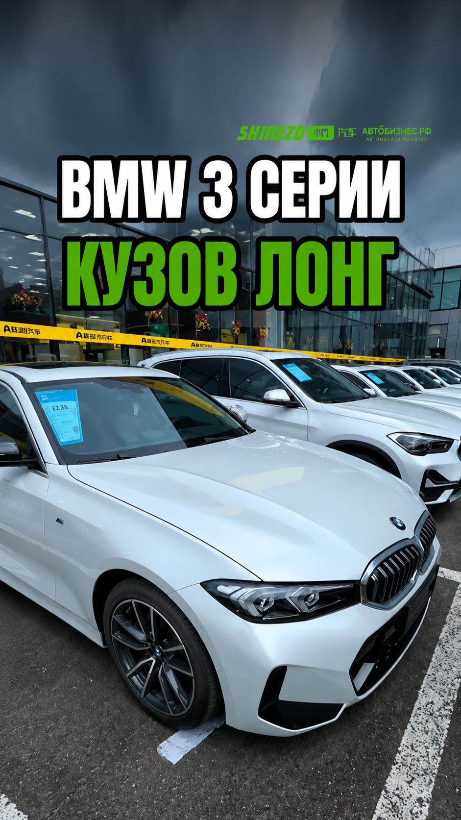 🚗 BMW 3 серии из Китая в кузове лонг – пробег 29000 км.