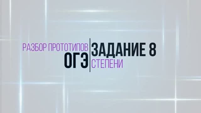 ОГЭ. Задание 8. Степени