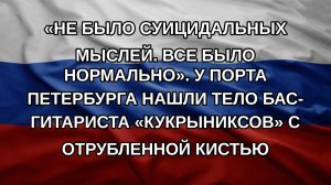 «Не было суицидальных мыслей. Все было нормально». У порта Петербурга нашли тело бас-гитариста «Ку