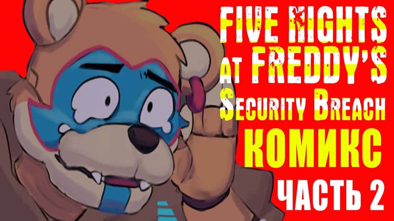ФРЕДДИ ПОДСЛУШАЛ ГРЕГОРИ И ВАНЕССУ ► КОМИКС ► Five Nights At Freddy’s Security Breach FNAF #2 ► #718