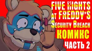 ФРЕДДИ ПОДСЛУШАЛ ГРЕГОРИ И ВАНЕССУ ► КОМИКС ► Five Nights at Freddy’s Security Breach FNAF #2 ► #718