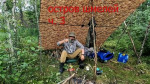 Остров шмелей ч. 3