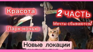 20-08-2026/Краснодар/2часть/Парк Галицкого ночной/Новые локации//Мечты сбываются!//