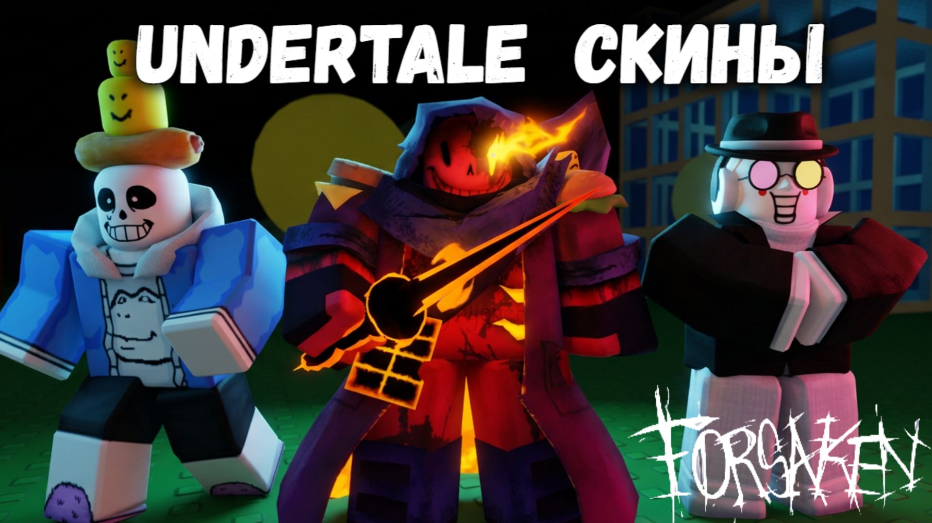 UNDERTALE против DELTARUNE в ФОРСАКЕН | Покинутый  [Forsaken]