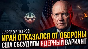 ☢️Ларри Уилкерсон | Иран отбросил защиту! США обсуждают ядерный удар. Мир в шоке!