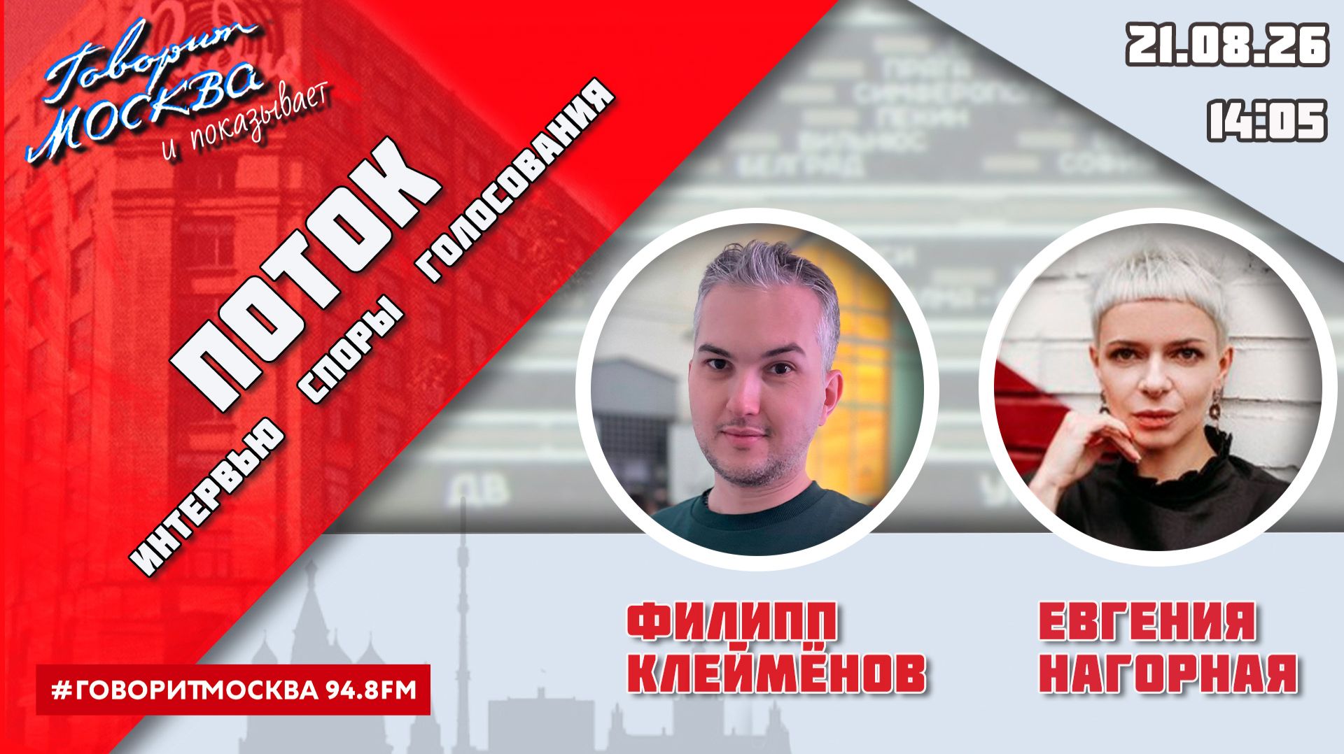 «ПОТОК. УМНЫЕ ПАРНИ. (16+)» 21.08