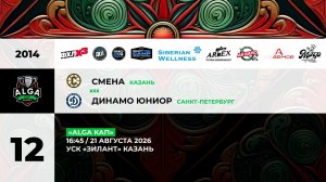 16:45 Смена– Динамо Юниор_ЗИЛАНТ