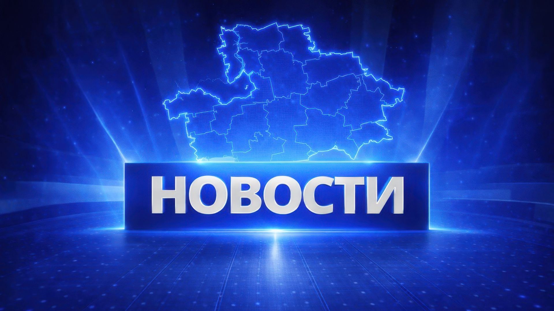 Выпуск новостей на За!ТВ от 19.08.2026