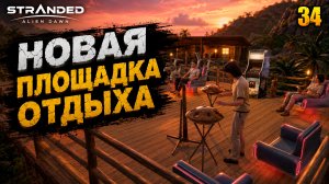 Новая площадка отдыха - прохождение Stranded: Alien Dawn, 34 серия