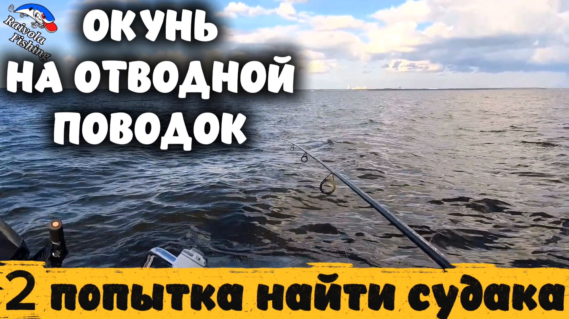 Окунь на отводной поводок. Вторая попытка найти судака.