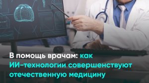 В помощь врачам: как ИИ-технологии совершенствуют отечественную медицину