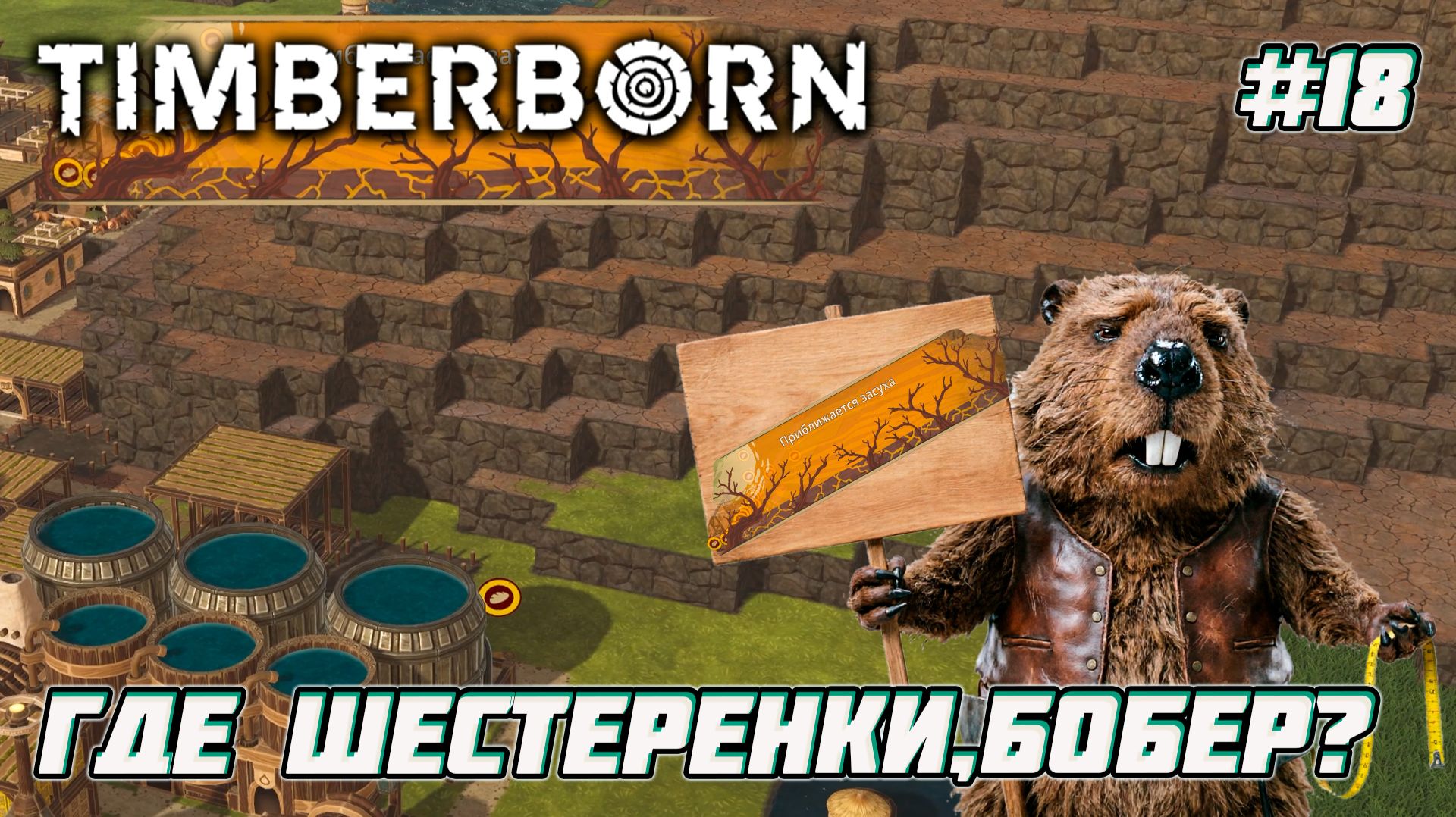 Timberborn. Жизнь налаживается?  [18]