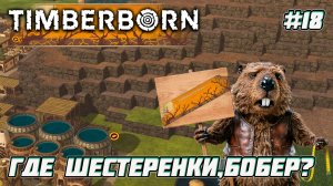 Timberborn. Жизнь налаживается?  [18]