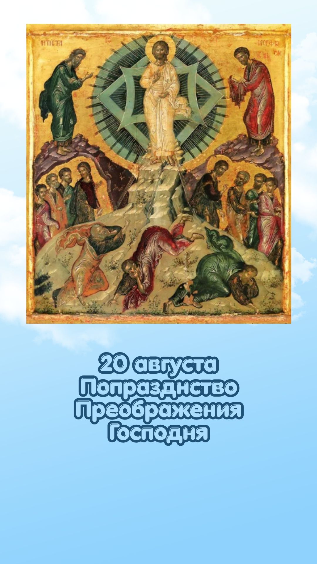 20 августа Попразднство Преображения Господня