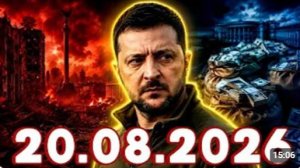 СРОЧНЫЕ НОВОСТИ 20.08.2026