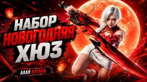 Лучшая КАТАНА из НОВОГО ИВЕНТА!