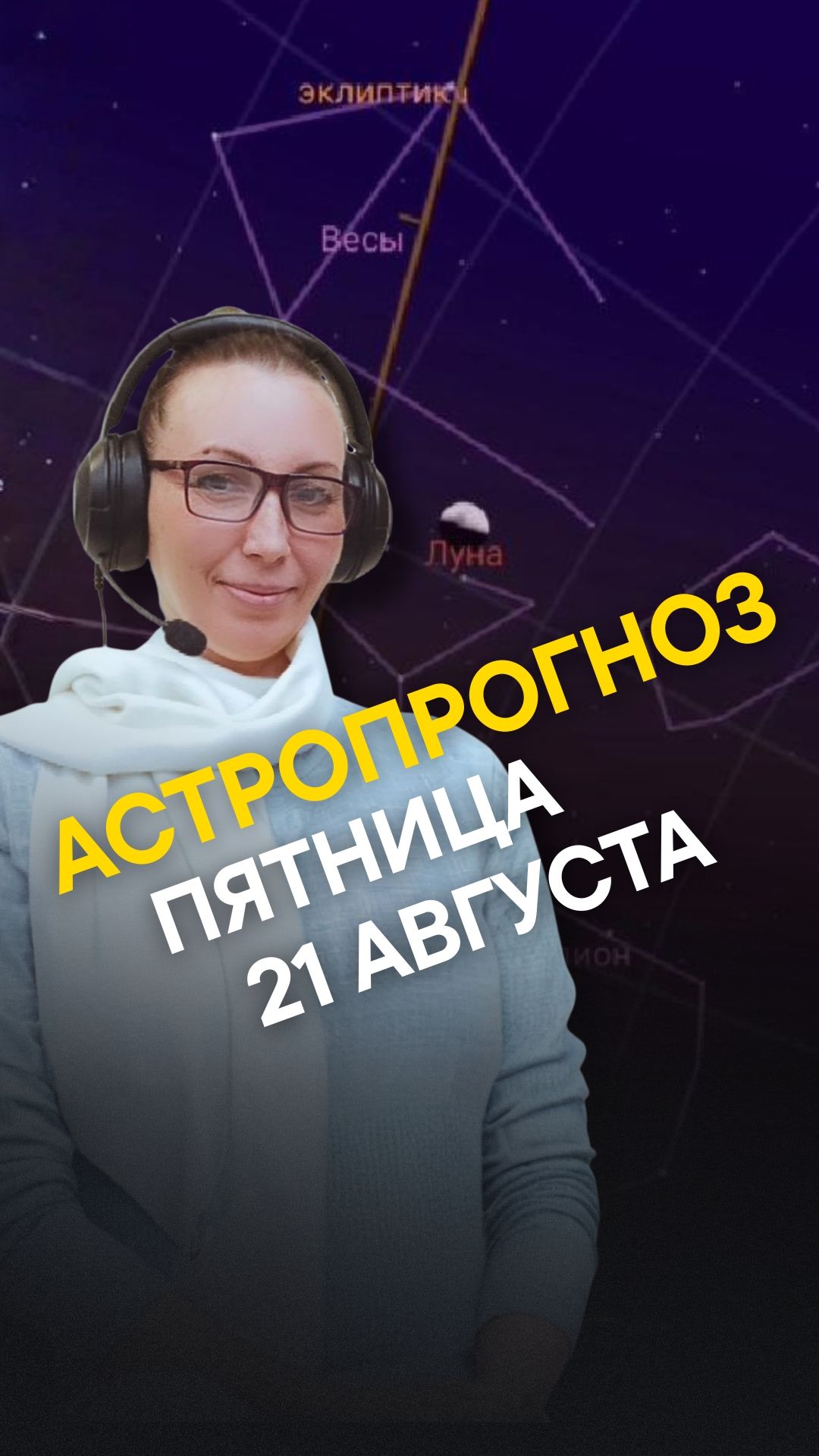АСТРОПРОГНОЗ ДНЯ 21 АВГУСТА