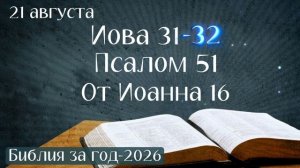 21 августа. Марафон «Библия за год - 2026»