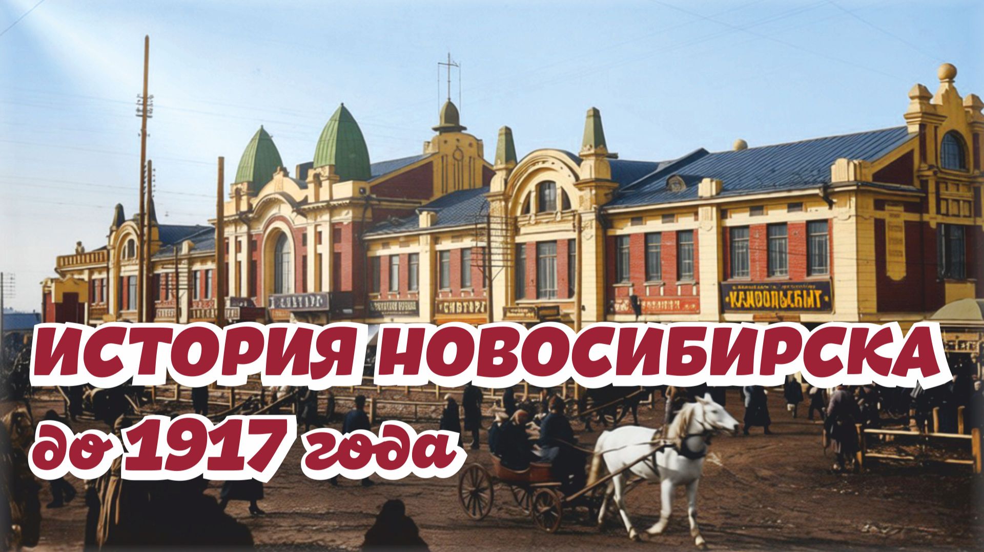 История Новосибирск до 1917 года, Ретро-фото Новосибирска, Старые фото Новосибирска