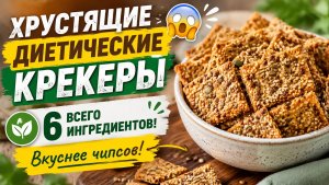ХРУСТЯЩИЕ ДИЕТИЧЕСКИЕ КРЕКЕРЫ 😱 Всего 6 ингредиентов! Вкуснее чипсов!