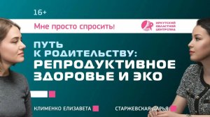 Подкаст Мне просто спросить!. Выпуск 1. Путь к родительству репродуктивное здоровье и ЭКО