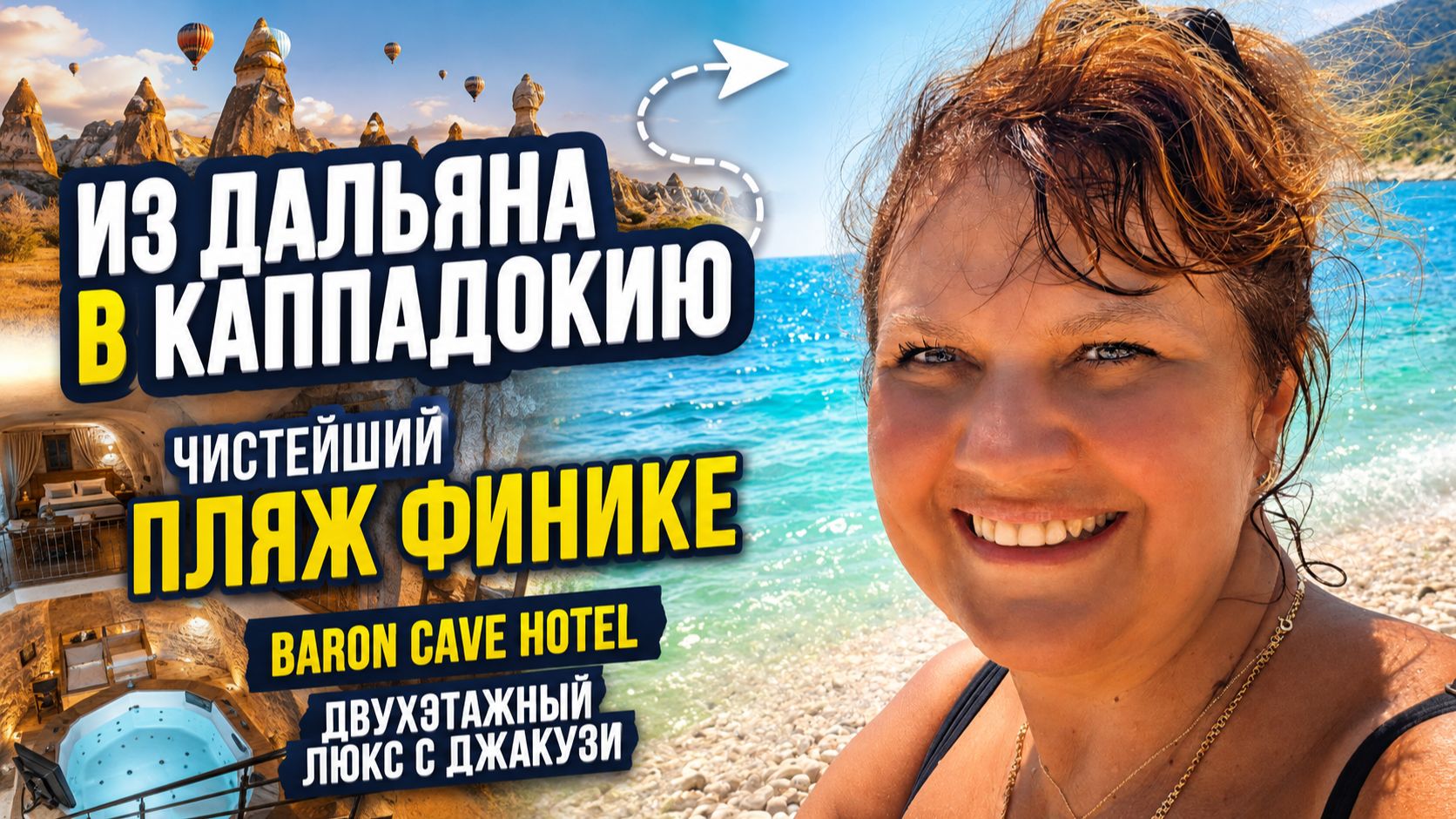ТУРЦИЯ 2026 | ИЗ ДАЛЬЯНА В КАППАДОКИЮ! 🏖️ ПЛЯЖ ФИНИКЕ И ДВУХЭТАЖНЫЙ ЛЮКС В BARON CAVE HOTEL