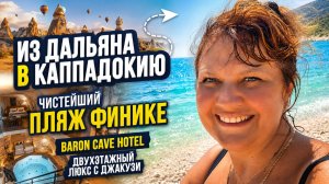 ТУРЦИЯ 2026 | ИЗ ДАЛЬЯНА В КАППАДОКИЮ! 🏖️ ПЛЯЖ ФИНИКЕ И ДВУХЭТАЖНЫЙ ЛЮКС В BARON CAVE HOTEL
