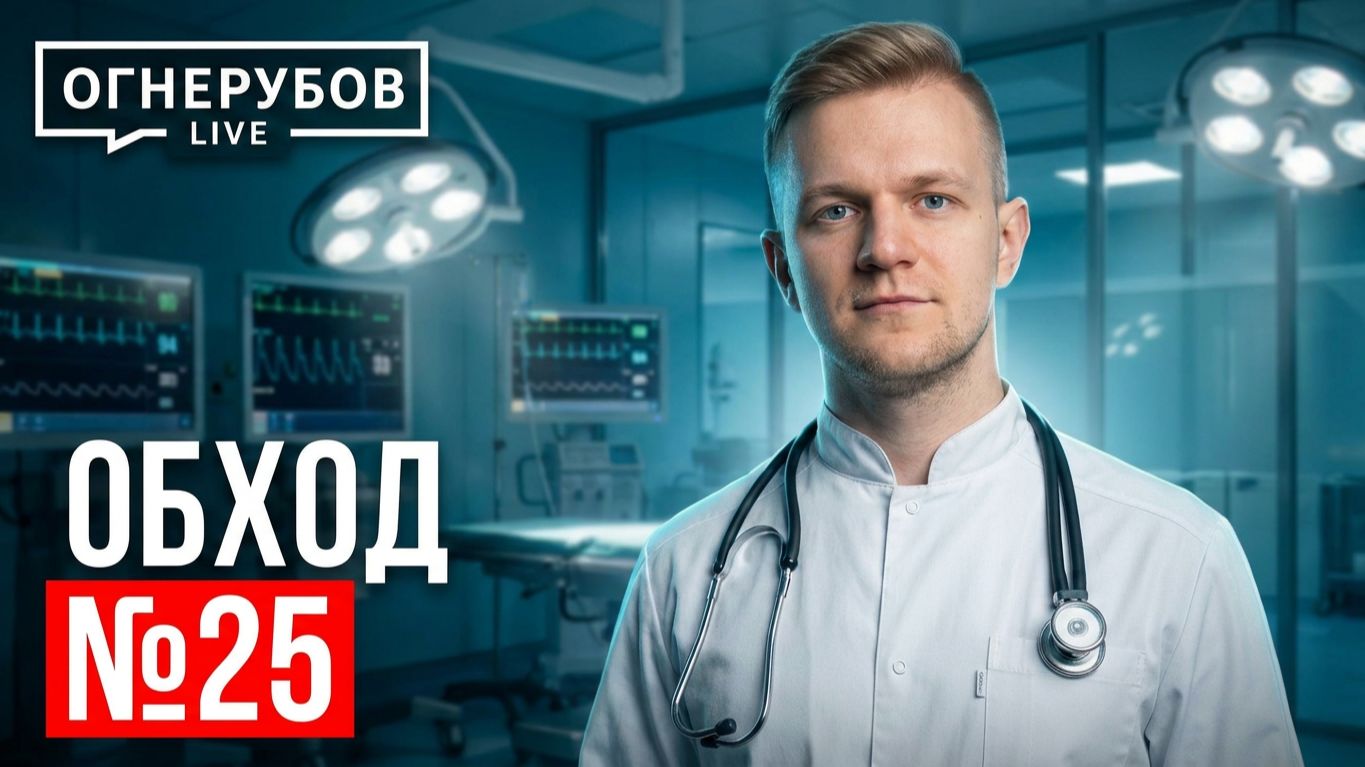 Клуб ПРИемная | Обход №25 | Доктор Огнерубов