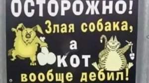 Лютые объявления. Мегаподборка с канала Макс Максимов. Осторожно злая собака, а кот вообще ДЕБИЛ !!!
