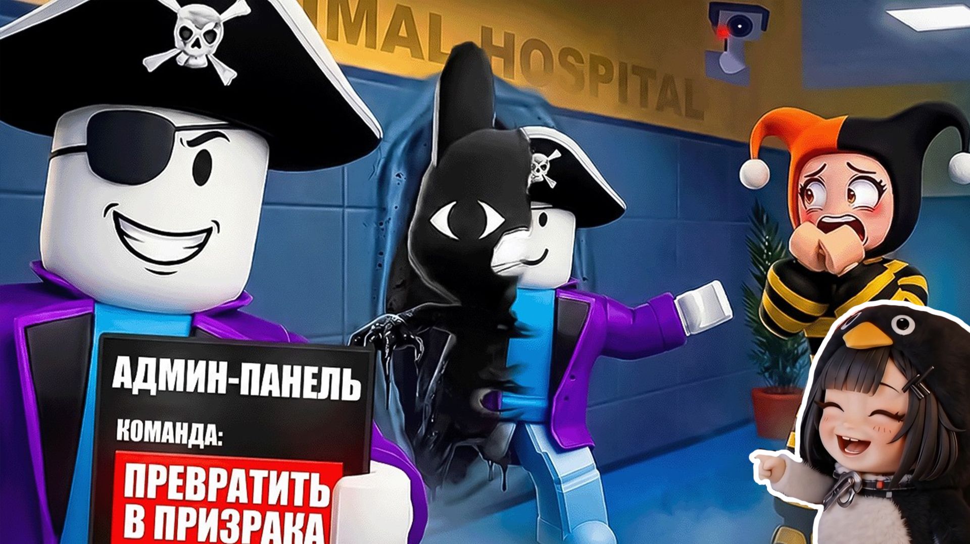 😂ЗАТРОЛИЛ ДЕВУШКУ АДМИНСКИМИ КОМАНДАМИ В ANIMAL HOSPITAL В РОБЛОКС!