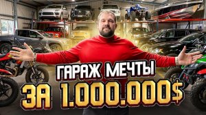 ГАРАЖ МЕЧТЫ САРЫЧЕВА!