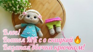 Влог. Вышел МК Овечки со скидкой🔥