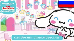 ХЕЛЛОУ КИТТИ НА РУССКОМ | сладости синоморолла | «Союз Т» | сезон 5, эпизод 6