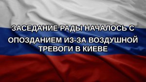 Заседание Рады началось с опозданием из-за воздушной тревоги в Киеве