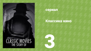Классика кино 1 сезон 3 серия «Ярмарка тщеславия» (документальный сериал, 2023)
