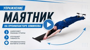Упражнение маятник на профилакторе Евминова