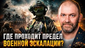 ВАЖНЫЕ НОВОСТИ НА СЕГОДНЯ. Александр Казаков | Где проходит предел военной эскалации