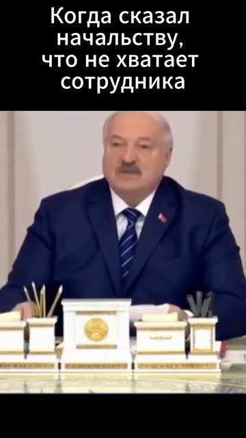 Когда сказал начальству, что не хватает сотрудника