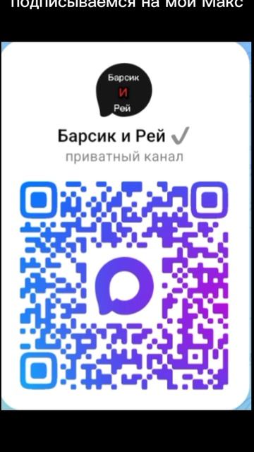 реклама Макс канала ( моего)