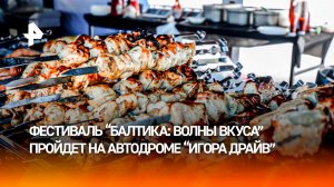 Гигантский мангал и тонна мяса: что ждет гостей фестиваля «Балтика: Волны Вкуса»