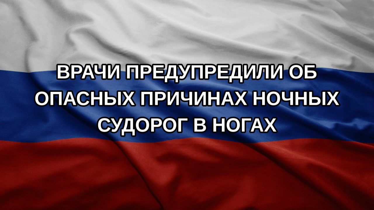 Врачи предупредили об опасных причинах ночных судорог в ногах