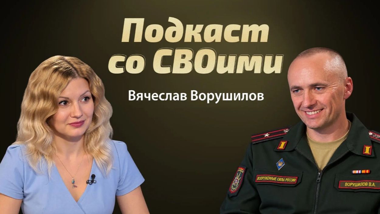 Маэстро на линии фронта. Вячеслав Ворушилов. Подкаст со СВОими