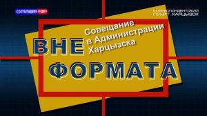 Вне формата. Совещание в Администрации Харцызска